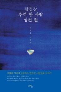 탐진강 추억 한 사발 삼천 원